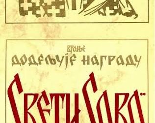 ПРИЗНАЊЕ НАЈБОЉИМА: СВЕТОСАВСКЕ НАГРАДЕ КАО СИМБОЛ УСПЕХА СРПСКОГ ОБРАЗОВАЊА