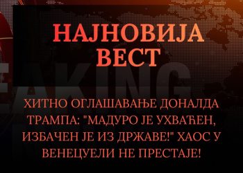 Трамп: Мадуро ухваћен и избачен из земље