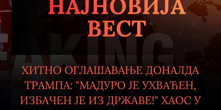 Трамп: Мадуро ухваћен и избачен из земље