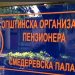 ПОЧЕЛЕ ПРИЈАВЕ ПЕНЗИОНЕРА ЗА БЕСПЛАТНУ РЕХАБИЛИТАЦИЈУ У БАЊАМА: РОК ДО 28. ЈАНУАРА