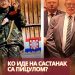 Ко иде на састанак са Пицулом?