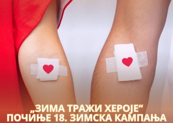 Почела традиционална кампања добровољног давања крви „Зима тражи хероје“