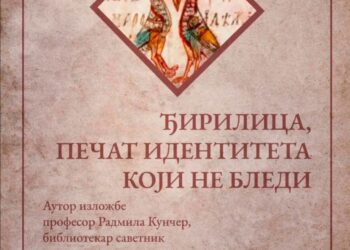 Отварање изложбе „Ћирилица, печат идентитета који не бледи“
