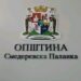 Општина Смедеревска Паланка помаже грађанима око пријаве бесправних објеката