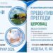 БЕСПЛАТНИ ПРЕВЕНТИВНИ ПРЕГЛЕДИ У КУСАТКУ И ЦЕРОВЦУ