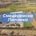 Смедеревска Паланка је наша породица!