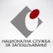 НСЗ расписала 11 јавних позива: шанса за посао за више од 15.000 људи