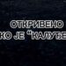 Ко је “калуђер”