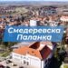 Твој глас је важан. Смедеревска Паланка – наша породица.
