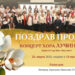 „Поздрав пролећу” хора „Лучинушка”