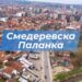 ПУТЕВИ КОЈИ ПОВЕЗУЈУ ЉУДЕ – СМЕДЕРЕВСКА ПАЛАНКА СЕ ГРАДИ