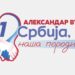 “Србија је једна велика породица!”