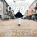 Ново срце града! Модернизована главна улица