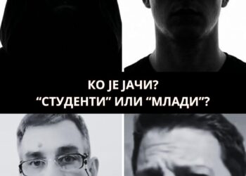 Ко је јачи?  “Студенти” или “млади”?